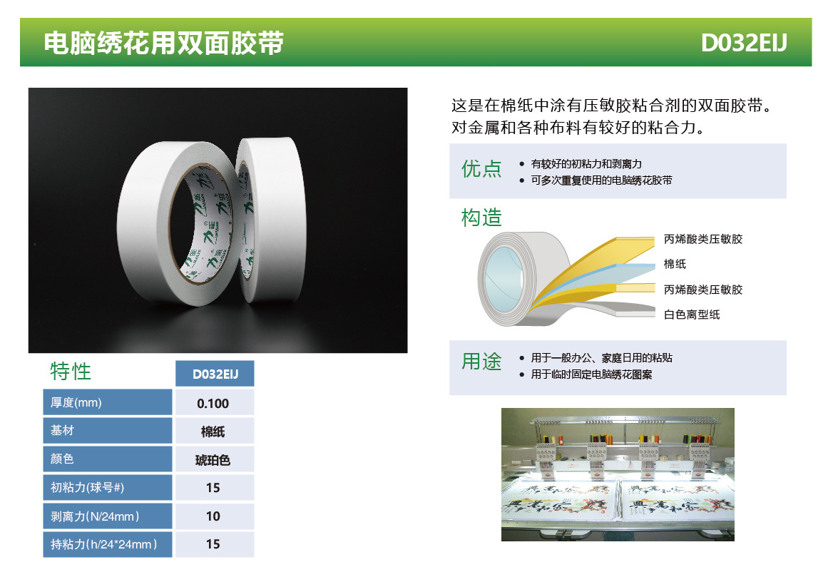 电脑绣花用双面胶带 D032EIJ