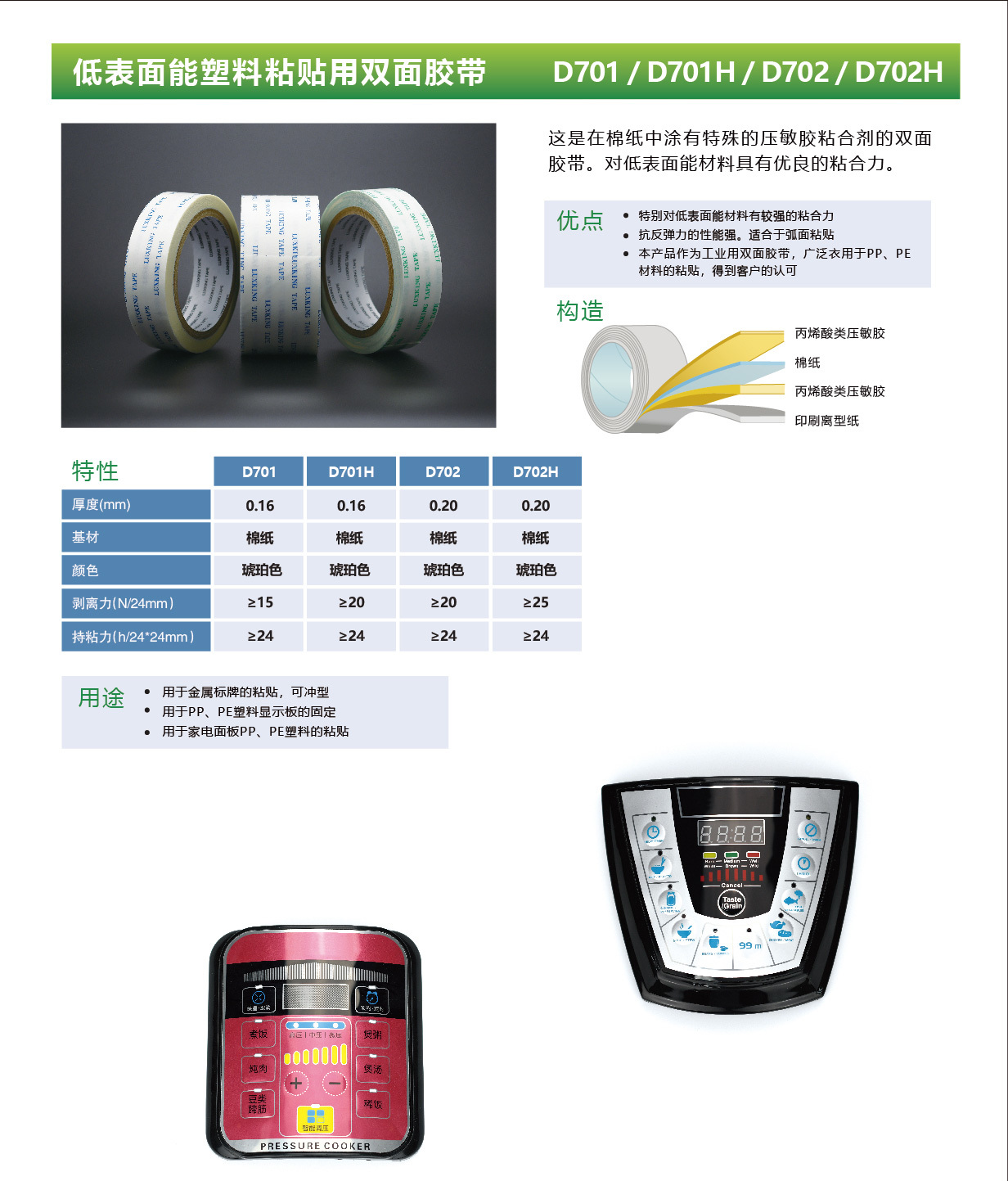 低表面能塑料粘贴用双面胶带 D701 / D701H/ D702/ D702H