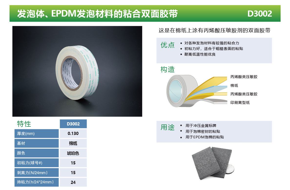 发泡体、EPDM发泡材料的粘合双面胶带 D3002