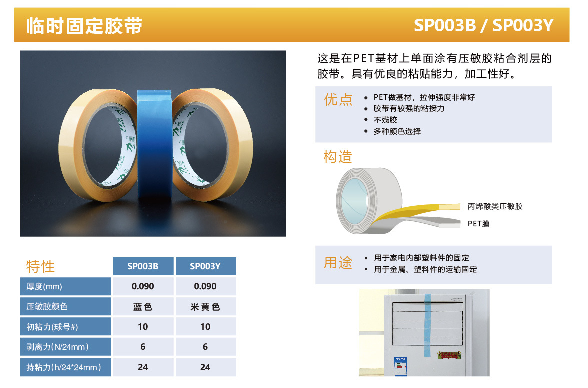 临时固定胶带 SPO03B/ SPO03Y