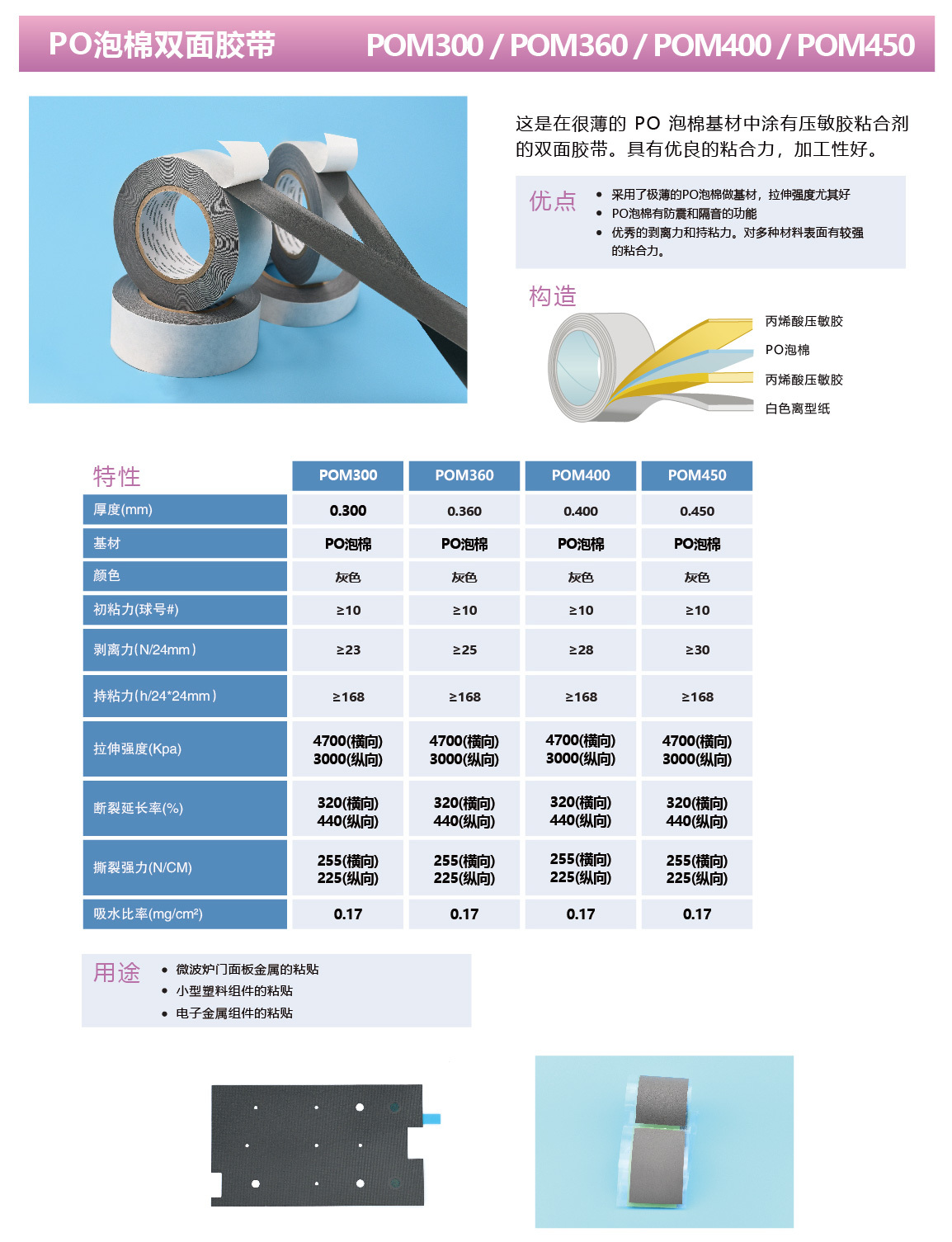 PO泡棉双面胶带 POM300/ POM360/ POM400/ POM450